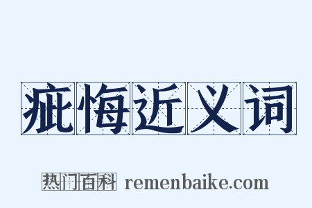 疵悔近义词是什么意思的图片